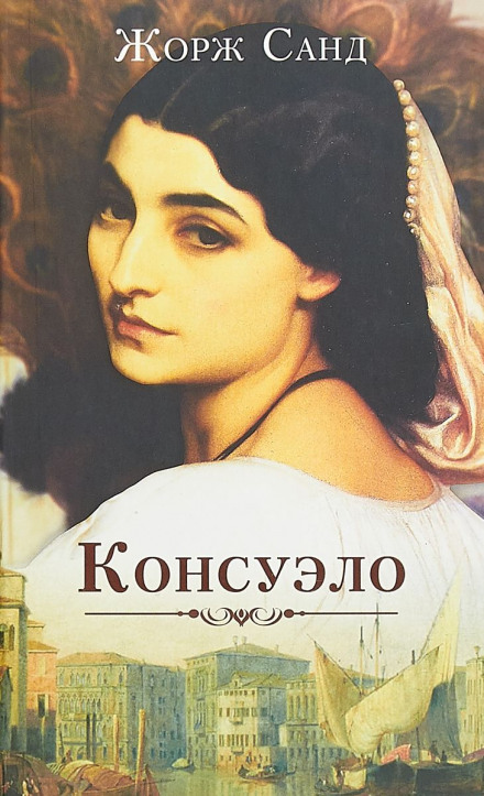 Консуэло
