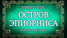 Остров Эпиорниса