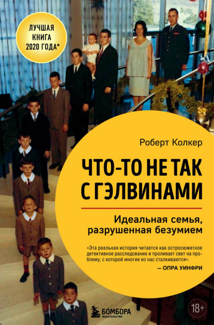 Щось не так із Ґелвінами. Ідеальна сім'я, зруйнована божевіллям