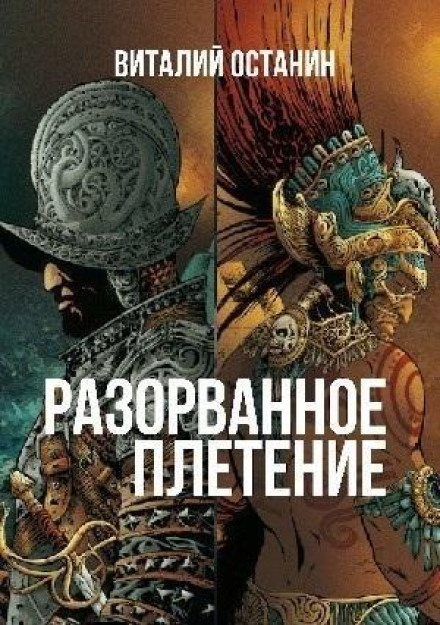 Разорванное плетение