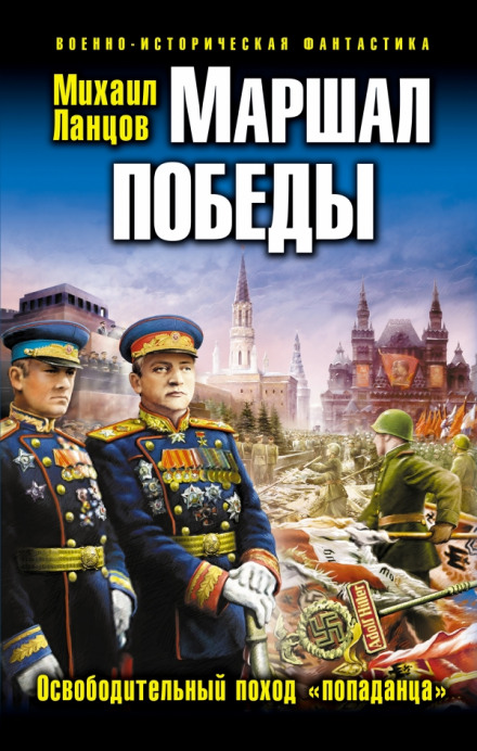Маршал Победы. Освободительный поход «попаданца»