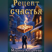 Рецепт счастья