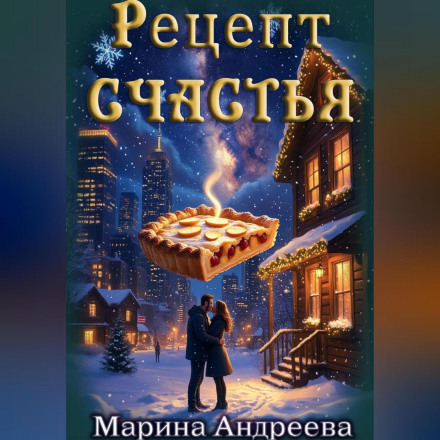 Рецепт счастья