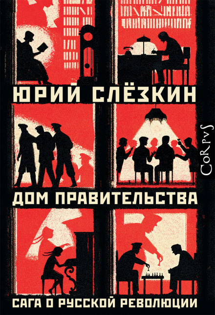 Дім уряду. Сага про російську революцію. Книга друга. У Домі