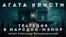 Трагедия в Марсдон-Мэнор