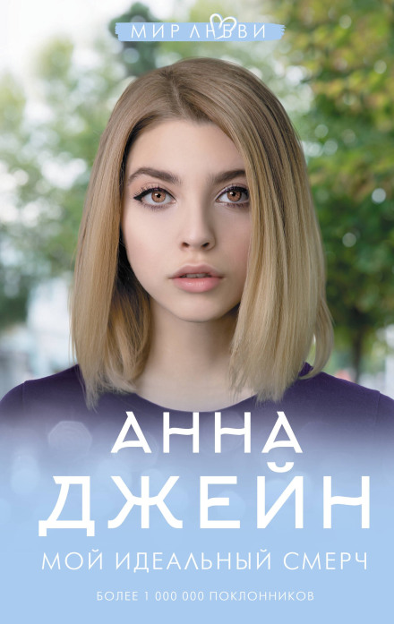 Мой идеальный смерч (серия 1)