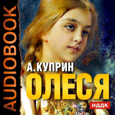Олеся. Чудовий доктор