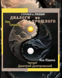 Диалоги из прошлого. Строки о любви