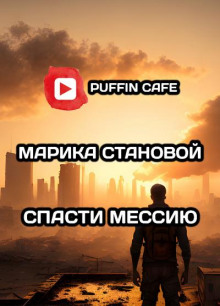Спасти мессию