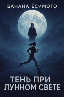 Тень при лунном свете