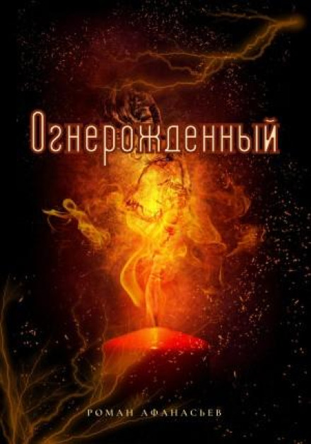 Огнерожденный