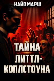 Тайна Литтл-Коплстоуна