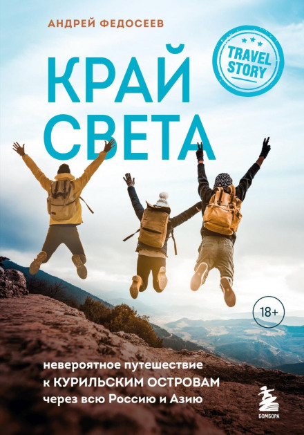 The Edge of the World. An Incredible Journey to the Kuril Islands Across Russia and Asia