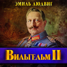 Вильгельм II
