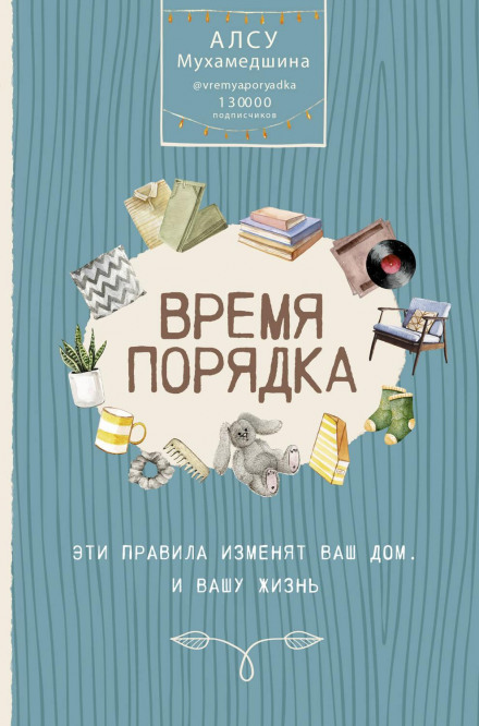 Життя по поличках. Організуй порядок у голові та вдома