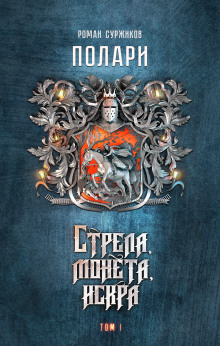 Стрела, монета, искра
