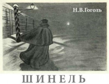 Шинель