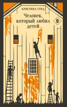 Человек, который любил детей