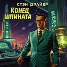 Конец шпината