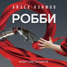 Робби