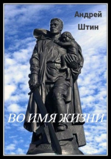 Во имя жизни
