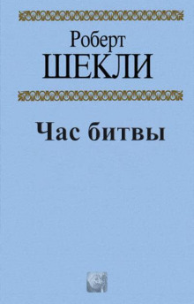 Час битвы
