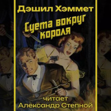 Суета вокруг короля