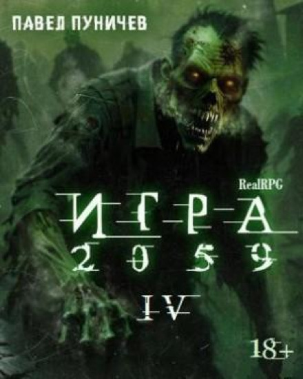 Игра 2059. Книга 4