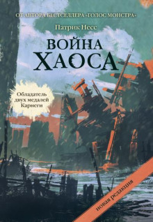 Война Хаоса