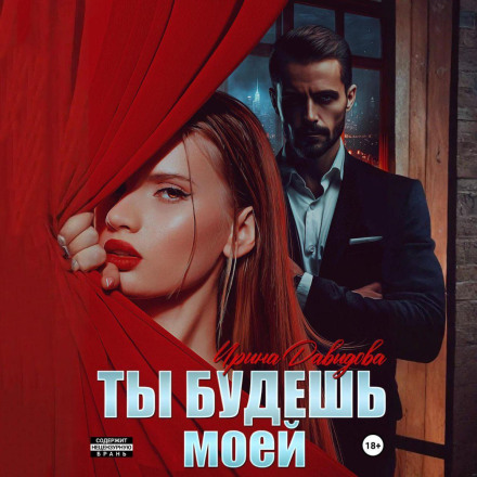 Ты будешь моей