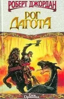 Конан: Рог Дагота