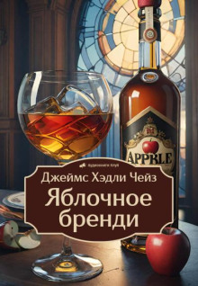 Яблочное бренди