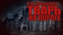 Тварь на пороге