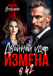 Измена в 42. Двойной удар