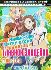Моя реинкарнация в игру-отоме в качестве главной Злодейки 4
