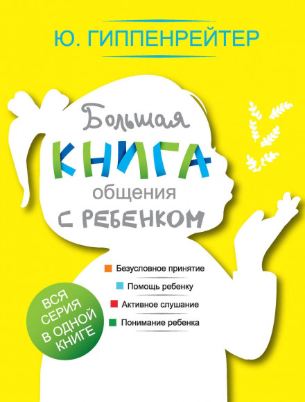 Велика книга спілкування з дитиною