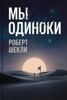 Мы одиноки