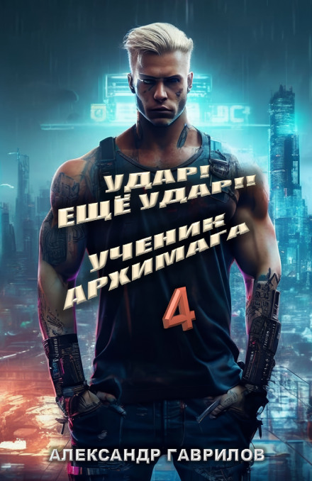 Удар! Ещё удар!! 4 Ученик архимага