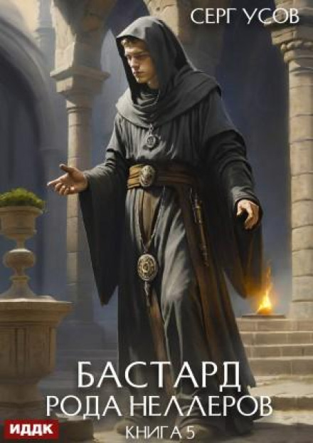 Бастард рода Неллеров. Книга 5
