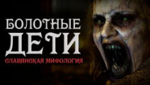 Болотные дети
