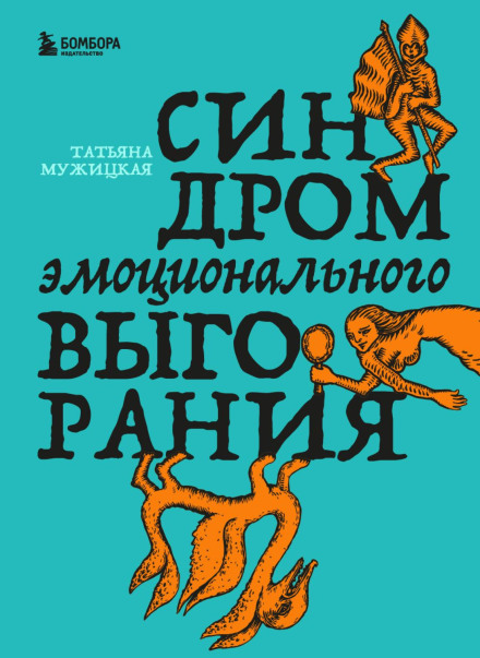 Синдром емоційного вигорання
