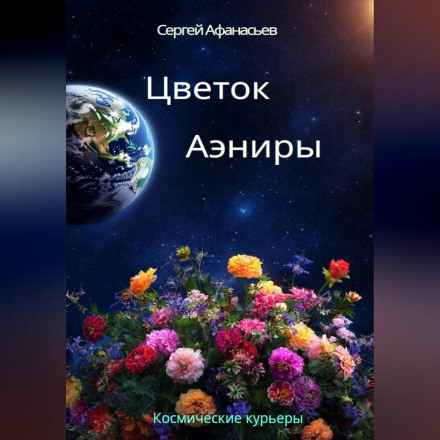 Цветок Аэниры