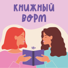 ЧАТ ВТРОЕМ: в гостях Александр «ЕНОТ ИЗДАЕТ» Лазарев, исполнительный директор издательства «Полынь»