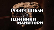 Пленники Манитори