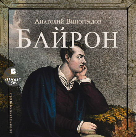 Byron