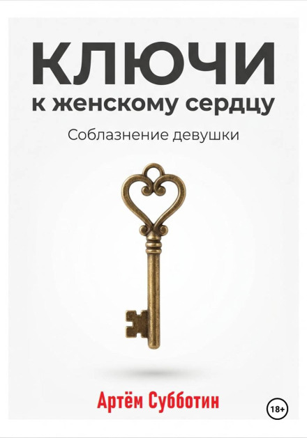 Ключи к женскому сердцу. Соблазнение девушки