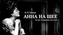 Анна на шее