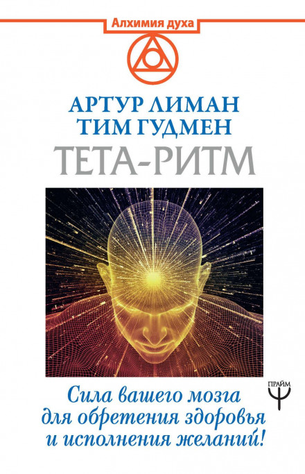 Тета-ритм. Сила вашого мозку для здоров'я та виконання бажань!
