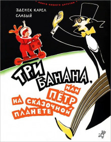 Три банана, или Пётр на сказочной планете