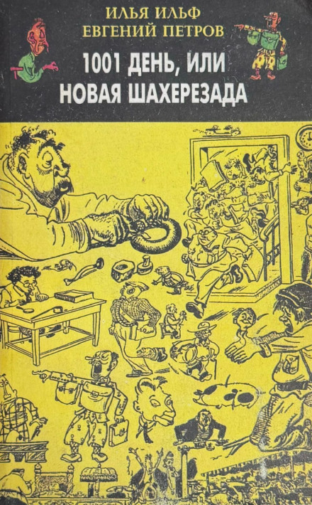 1001 день, або Нова Шахерезада